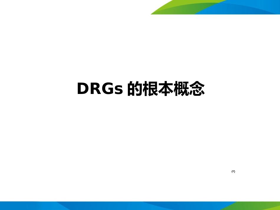 9DRGs在医院评价及科室绩效管理中的应用(1)_第3页