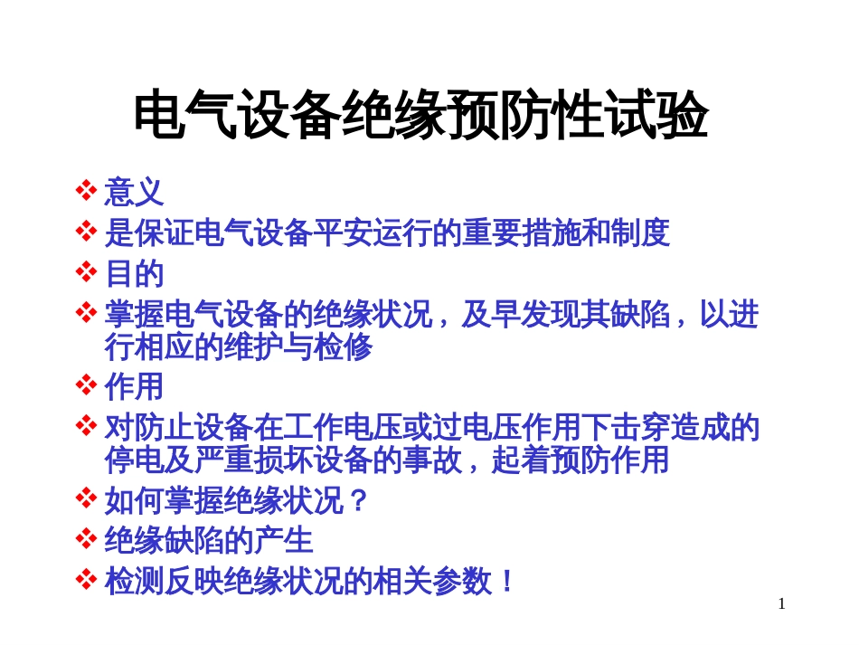 61电气设备绝缘预防性试验_第1页