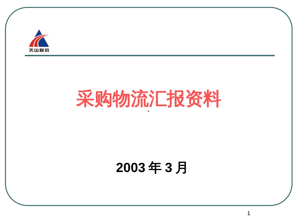 165科尔尼—屯河水泥采购物流咨询报告_第1页