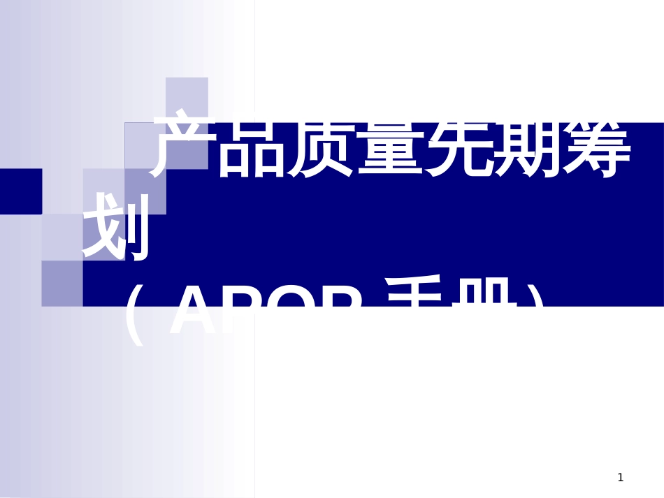 APQP(产品质量前期策划)_第1页