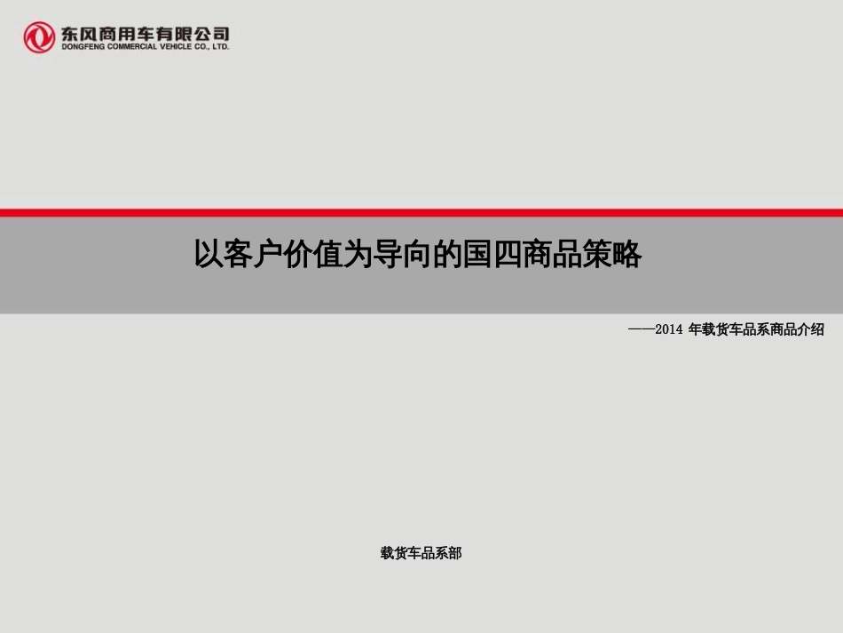 01-以客户价值为导向的国四商品策略-杜勇_第1页