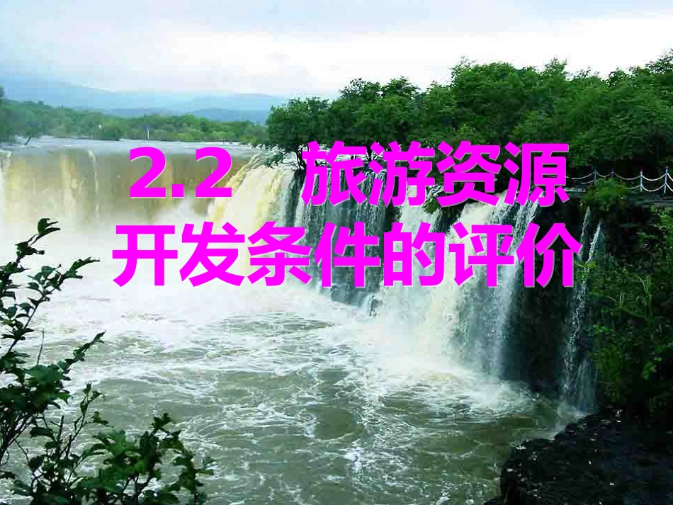 22旅游资源开发条件的评价_第1页