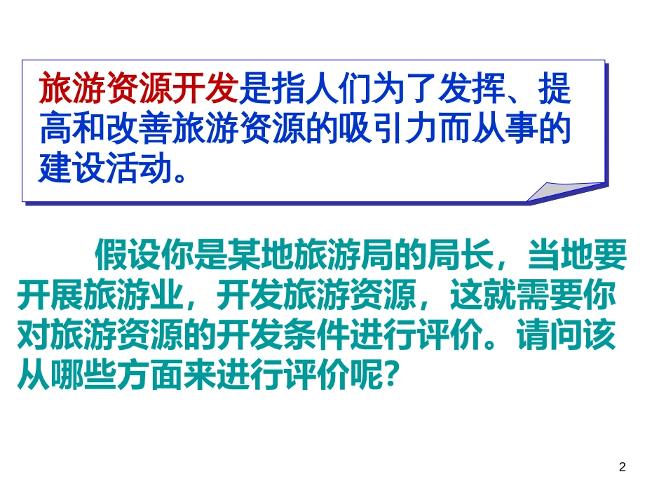 22旅游资源开发条件的评价_第2页