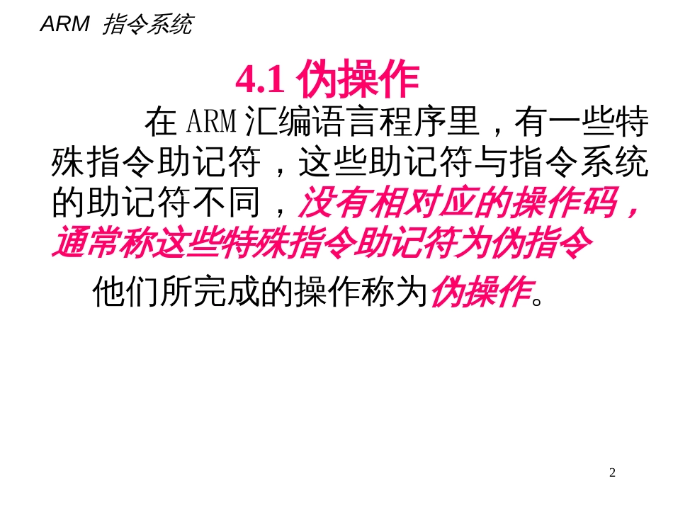 4第四章 ARM汇编语言程序设计_第2页