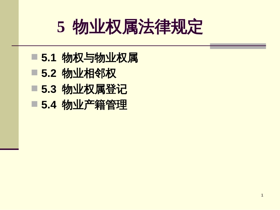 5物业权属法律规定_第1页