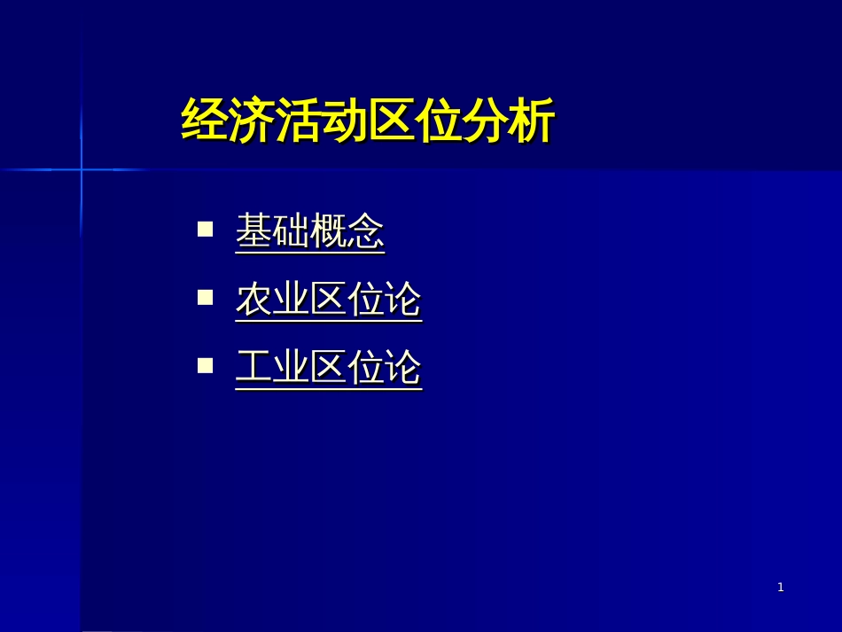 2农业与工业区位理论_第1页