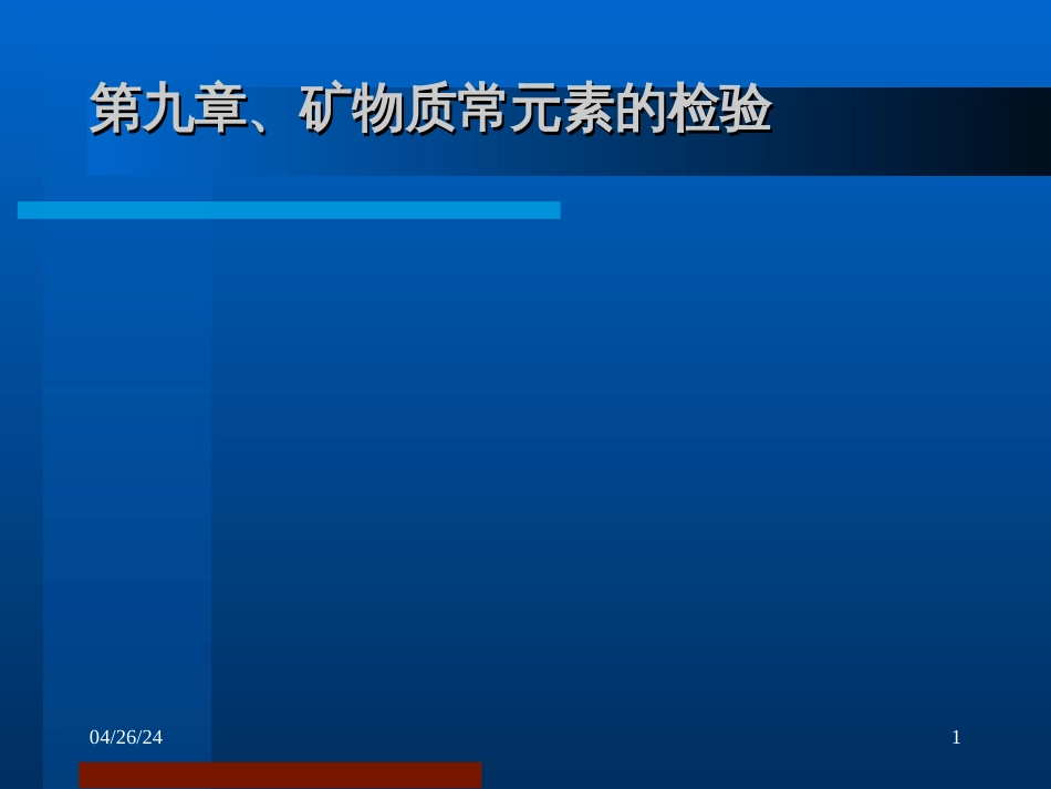 9第九章、矿物质的测定_第1页