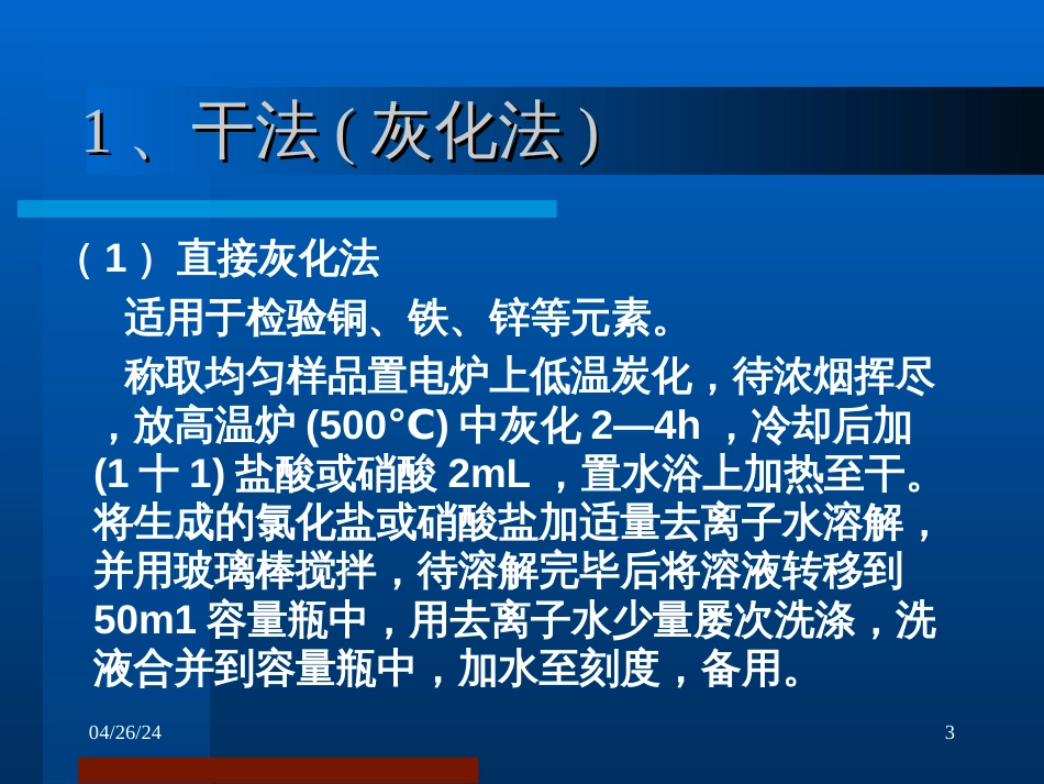 9第九章、矿物质的测定_第3页