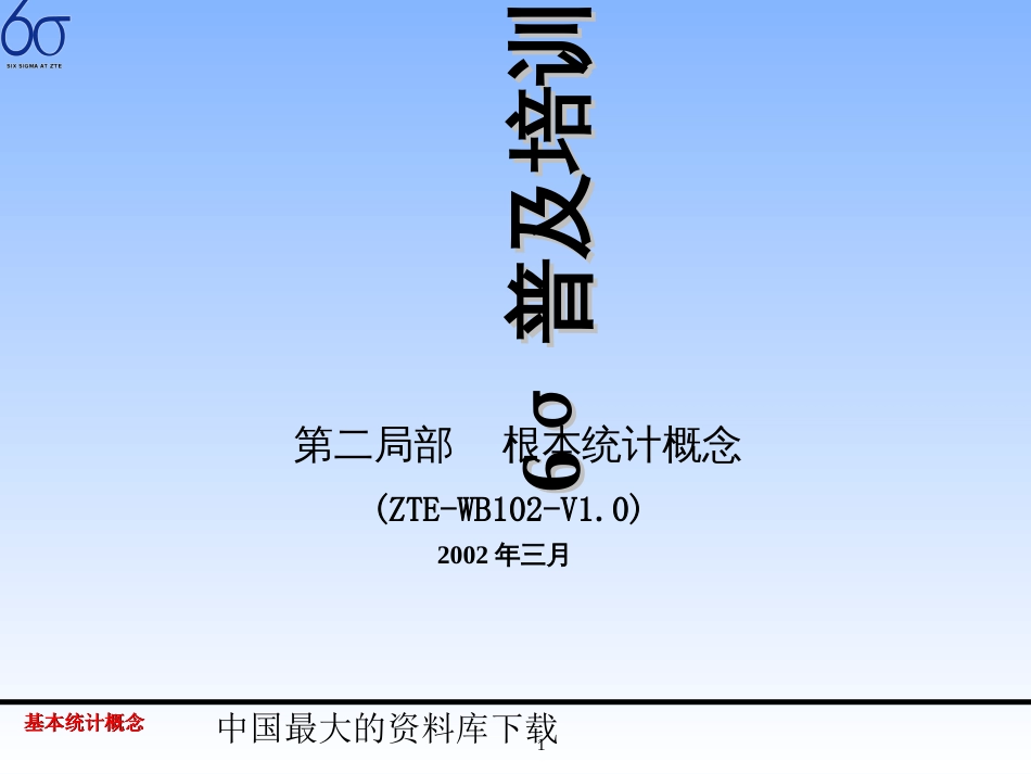 6σ普及培训第二部分基本统计概念ppt49_第1页