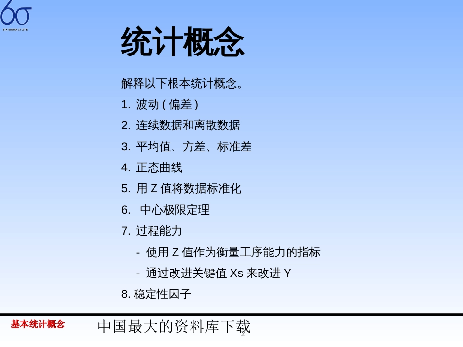 6σ普及培训第二部分基本统计概念ppt49_第2页