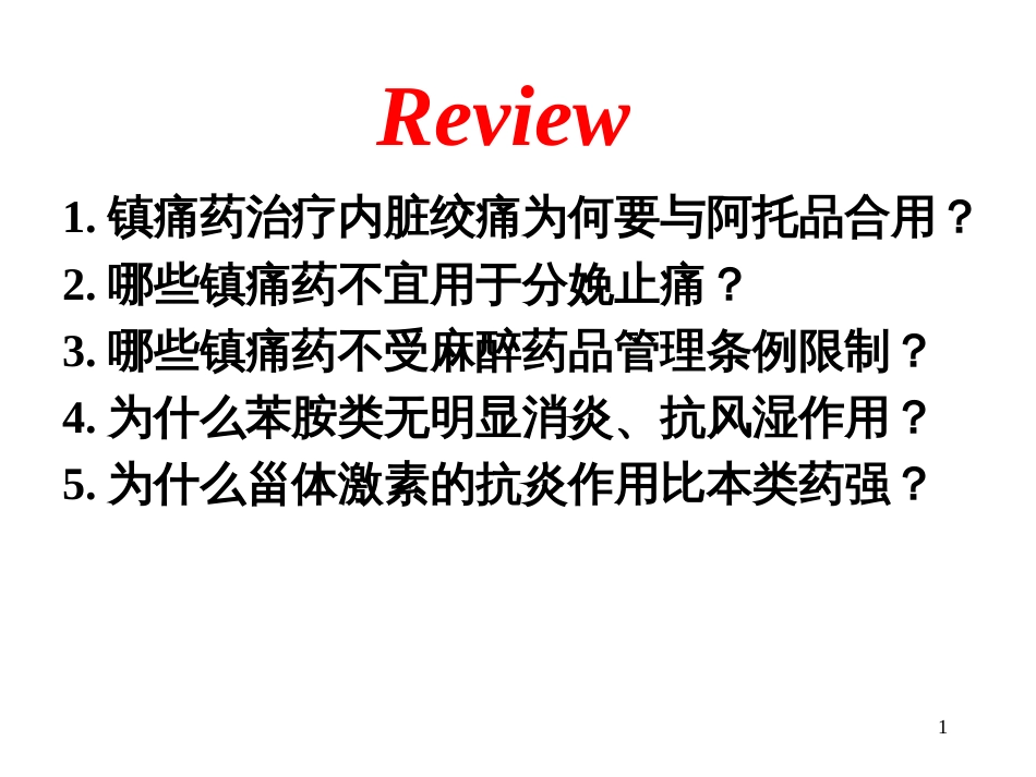 1镇痛药治疗内脏绞痛为何要与阿托品合用_第1页