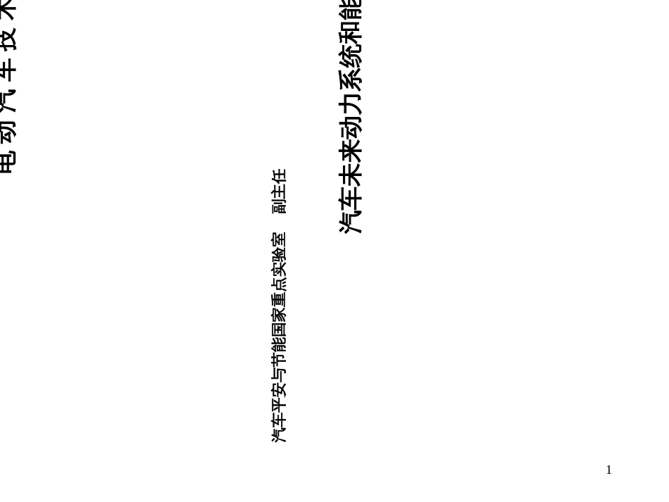 09_电动汽车与汽车未来动力系统及能源_第1页