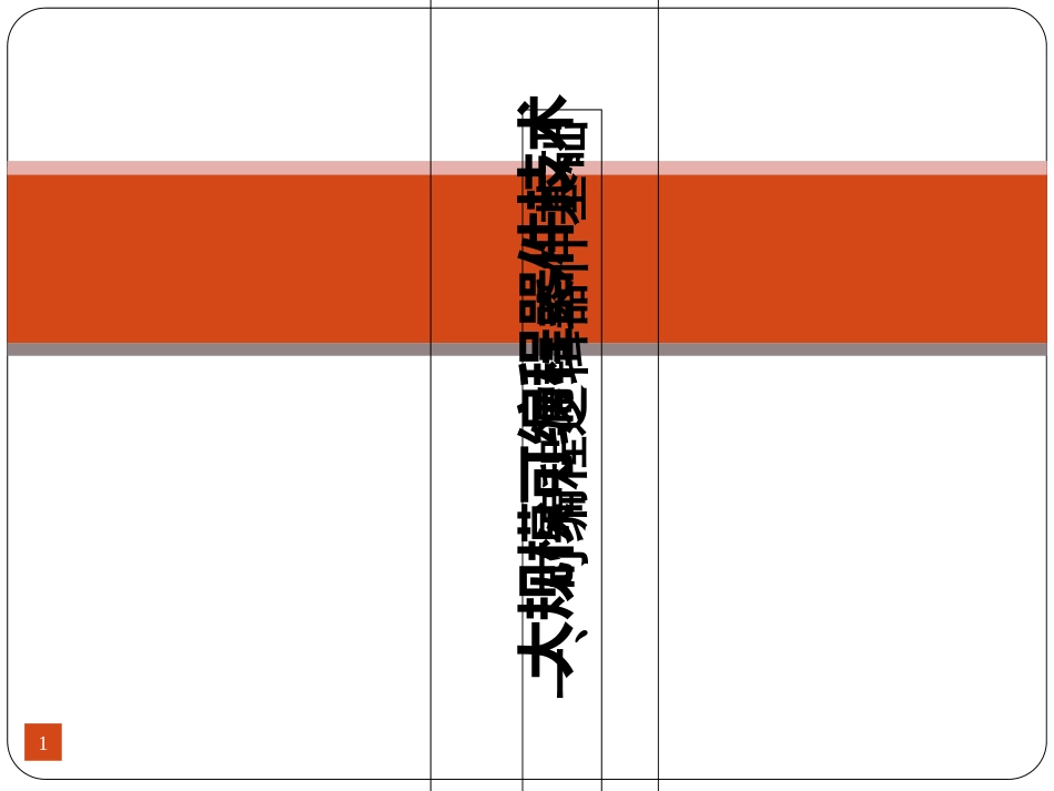 1可编程逻辑器件基础_第1页