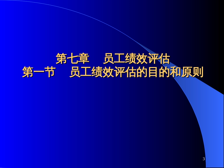 7绩效管理(一)_第3页
