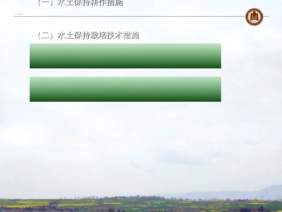 3(2)水土保持农业技术措施_第3页