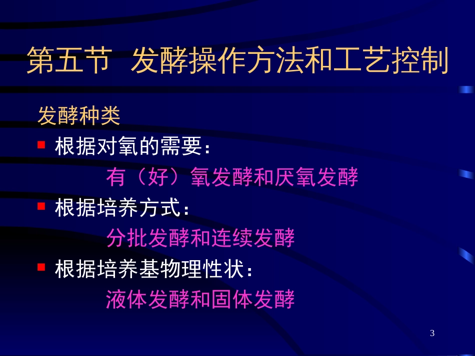 2发酵工程(第三次课)_第3页