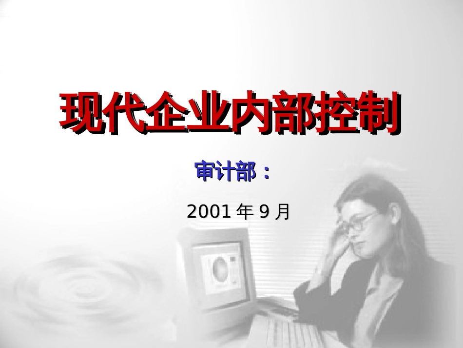 259联想现代企业内部控制_第1页