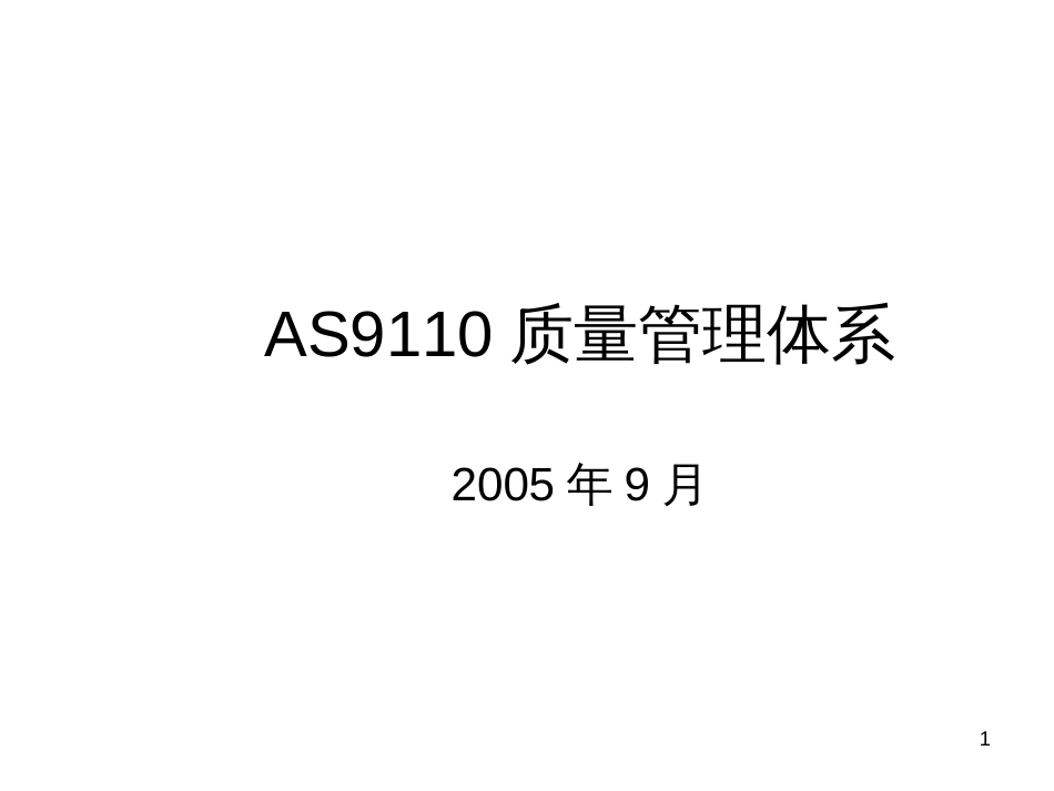 AS9110 质量管理体系演示_第1页