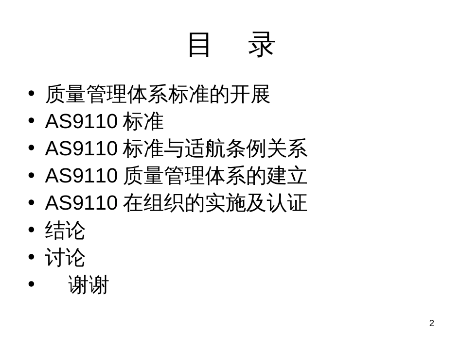 AS9110 质量管理体系演示_第2页
