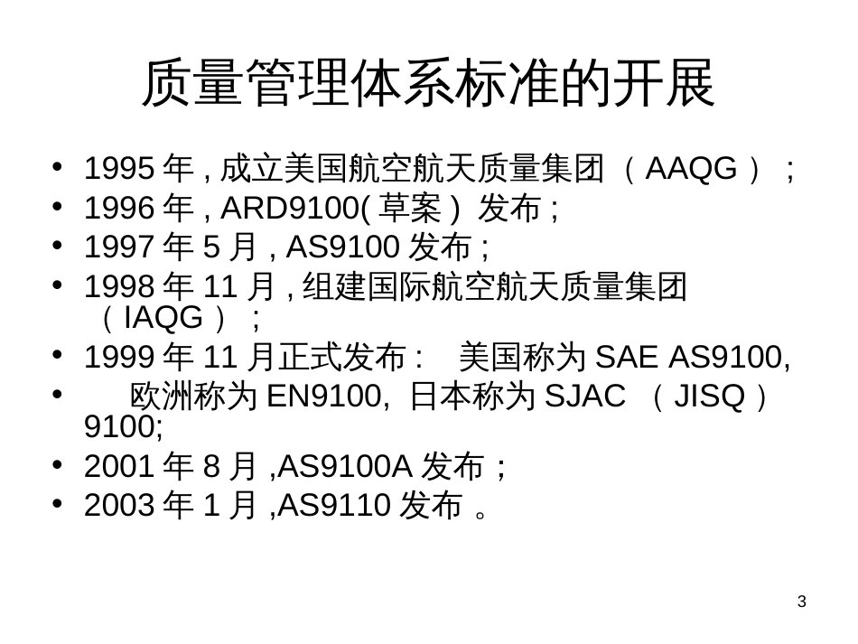 AS9110 质量管理体系演示_第3页