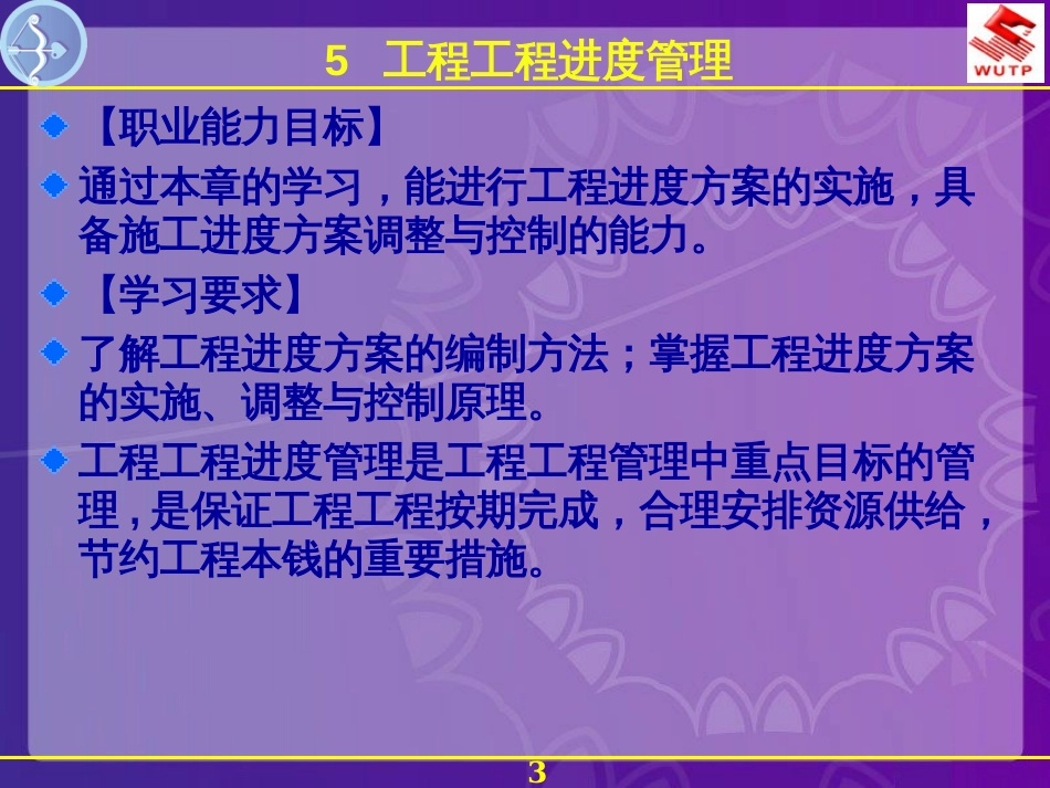 5工程项目进度管理_第3页