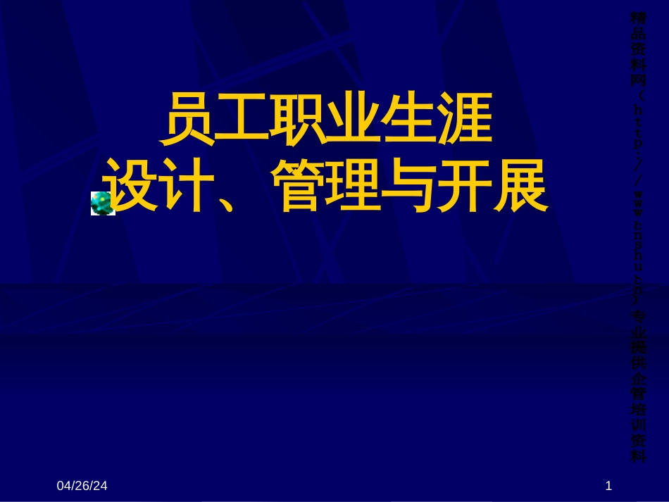 3.员工职业生涯设计、管理与开发(北大学员第三期)_第1页