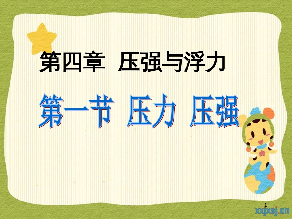 41压力和压强_第1页