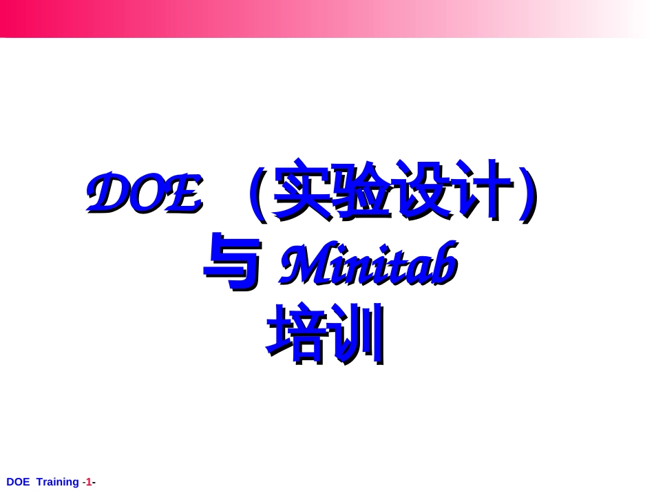 DOE与Minitab培训_第1页