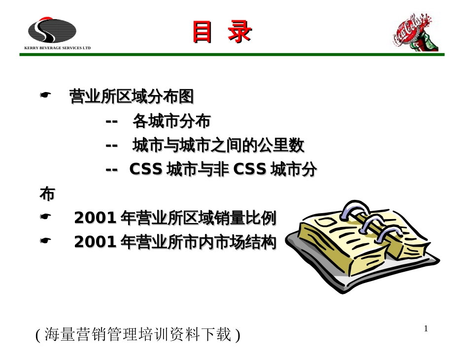 coca市场分析报告_第1页