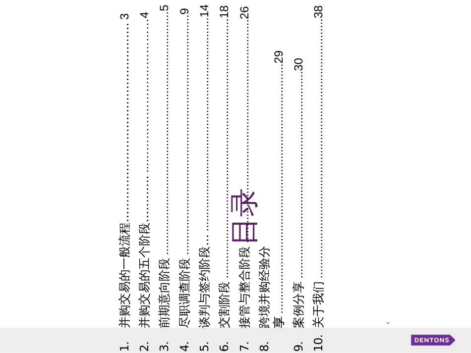 2、跨境并购交易的流程与注意事项(牛凤国)_第2页