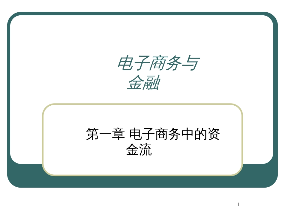 1、电子商务中的资金流_第1页