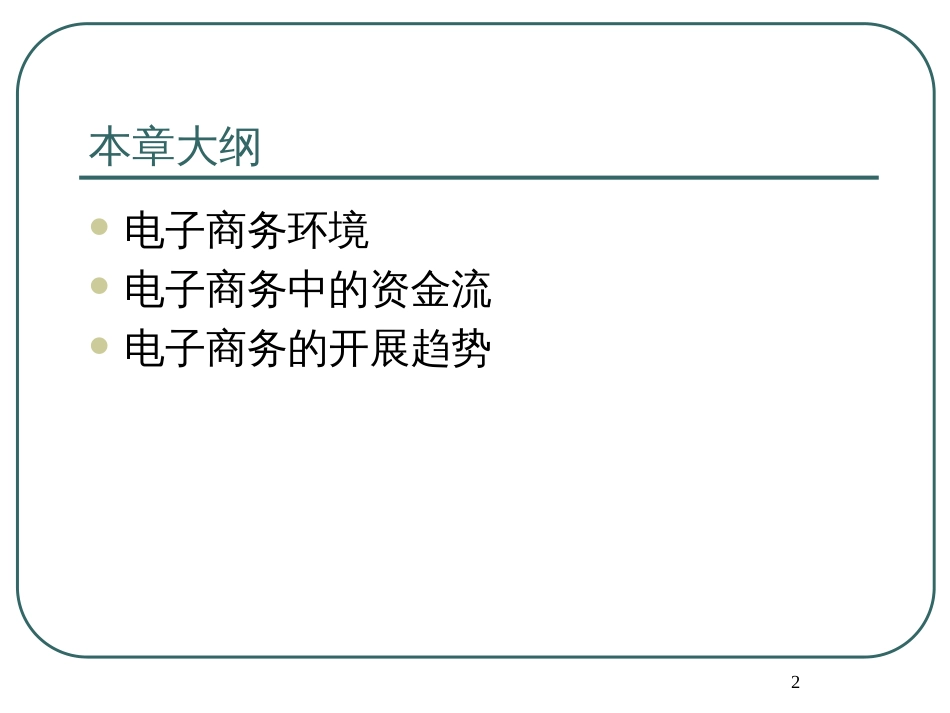 1、电子商务中的资金流_第2页