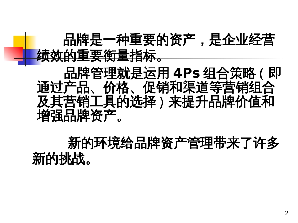 7营销策略与资产的维护)_第2页