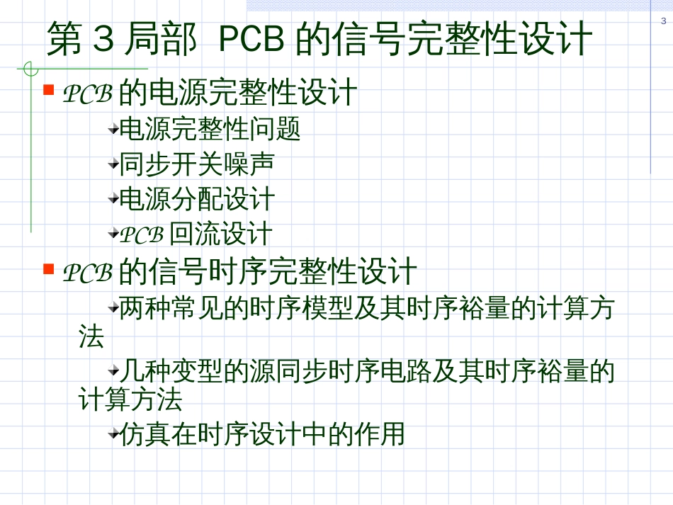 4高速PCB设计-si_part4_第3页