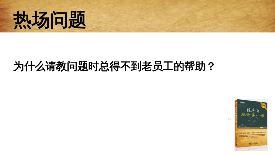 7人际纵横谈之职场导师—程序员职场第一课之7_第2页