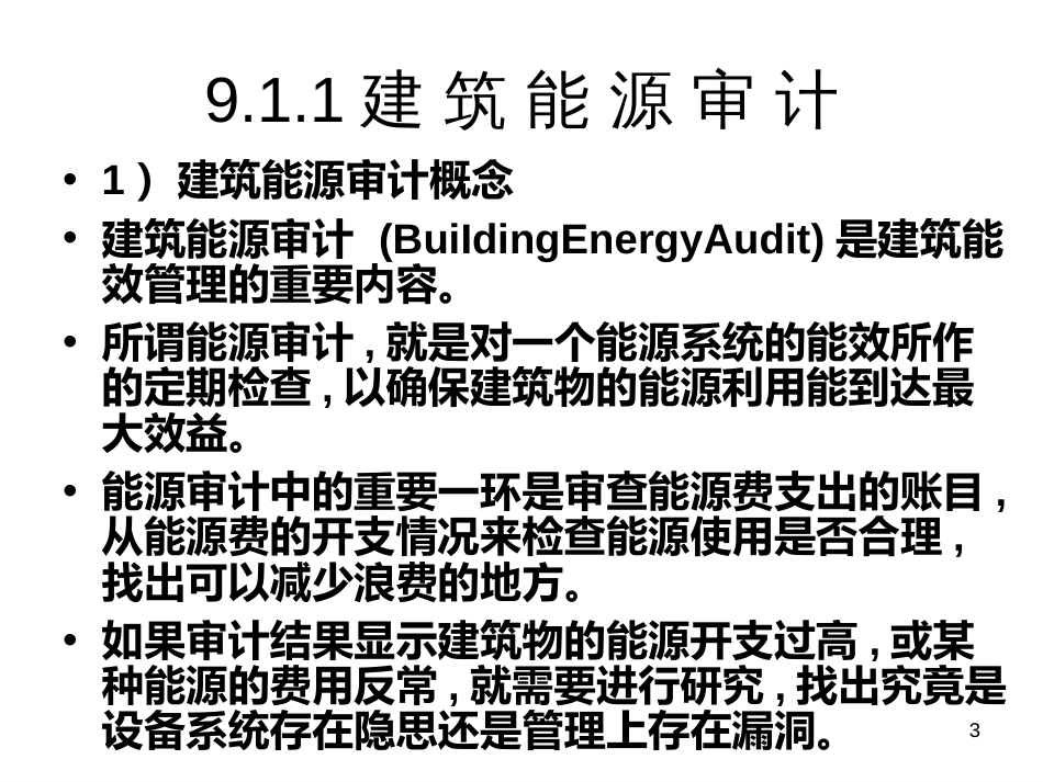 9建筑能效标识ppt1_第3页