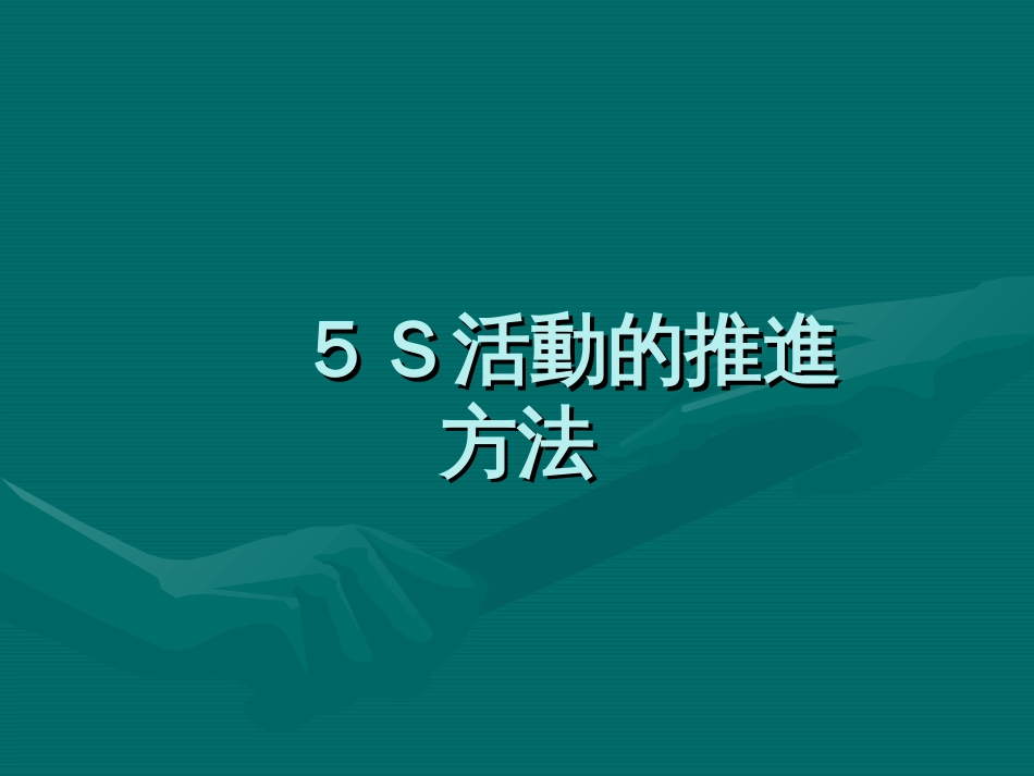 5S活动的推进方法(PPT 32页)_第1页