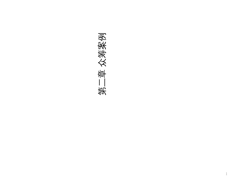 chap2众筹案例_第1页