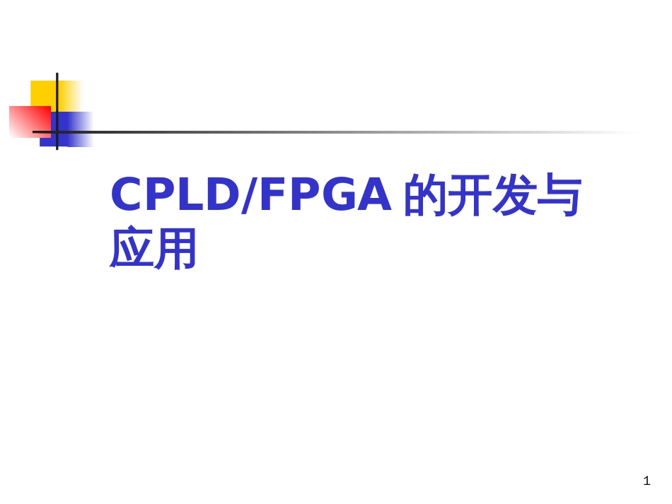 CPLDFPGA的开发与应用_第1页
