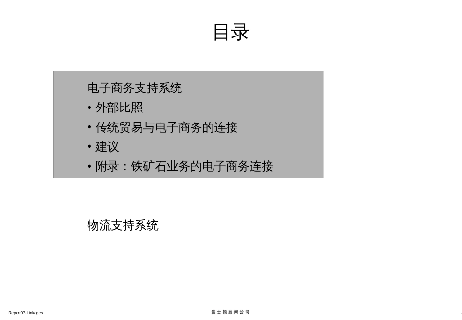 BCG宝钢重组-商业模式Report07-Linkage_第3页