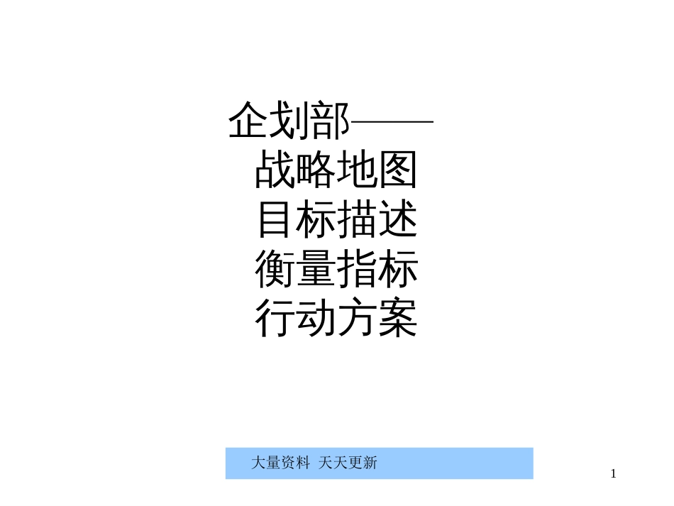 378477--某公司企划部战略目标描述衡量指标--yuhua1109_第1页