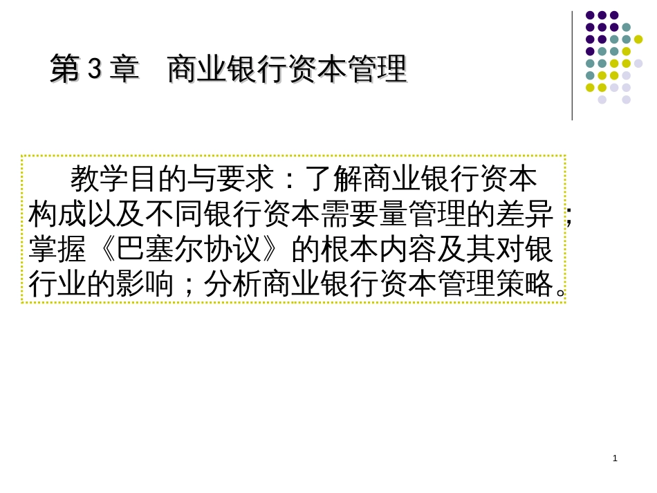 3章商业银行资本管理_第1页
