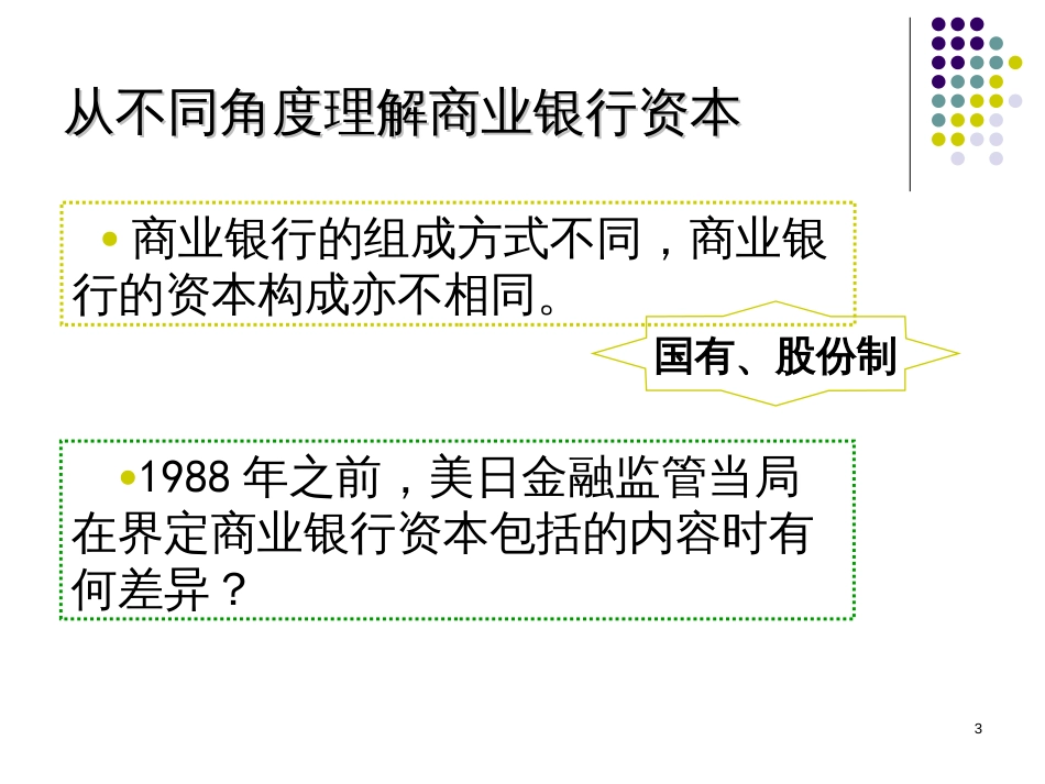 3章商业银行资本管理_第3页