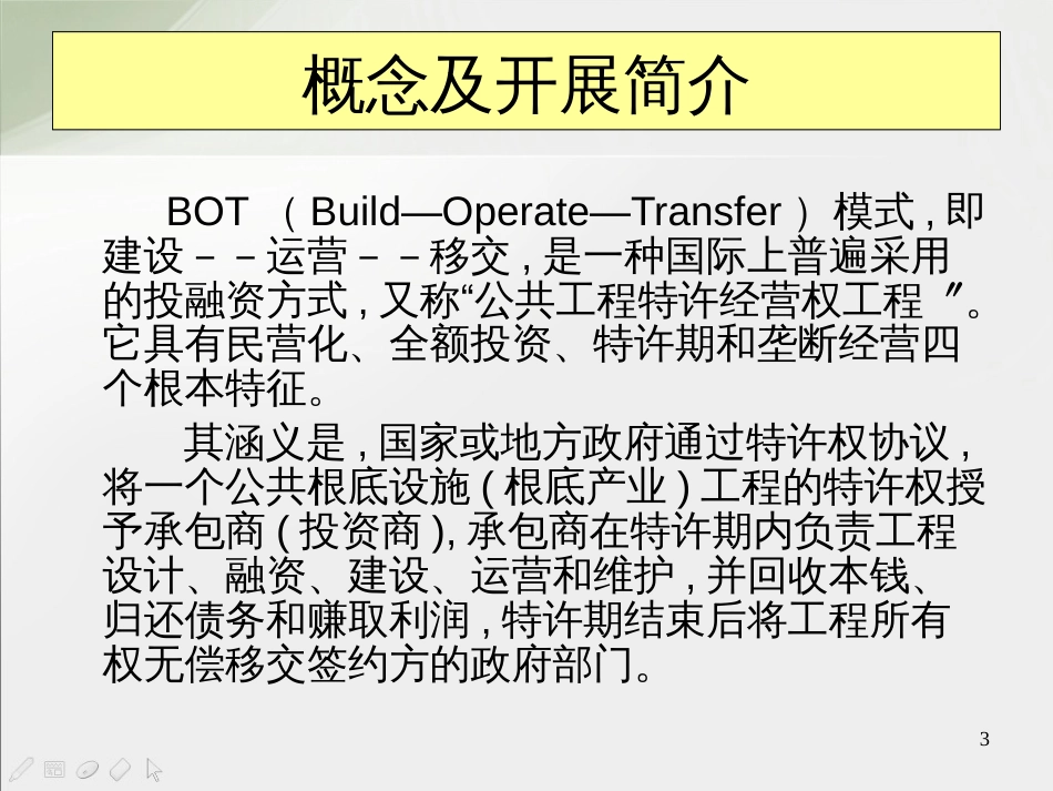 BOT特许经营项目规范_第3页