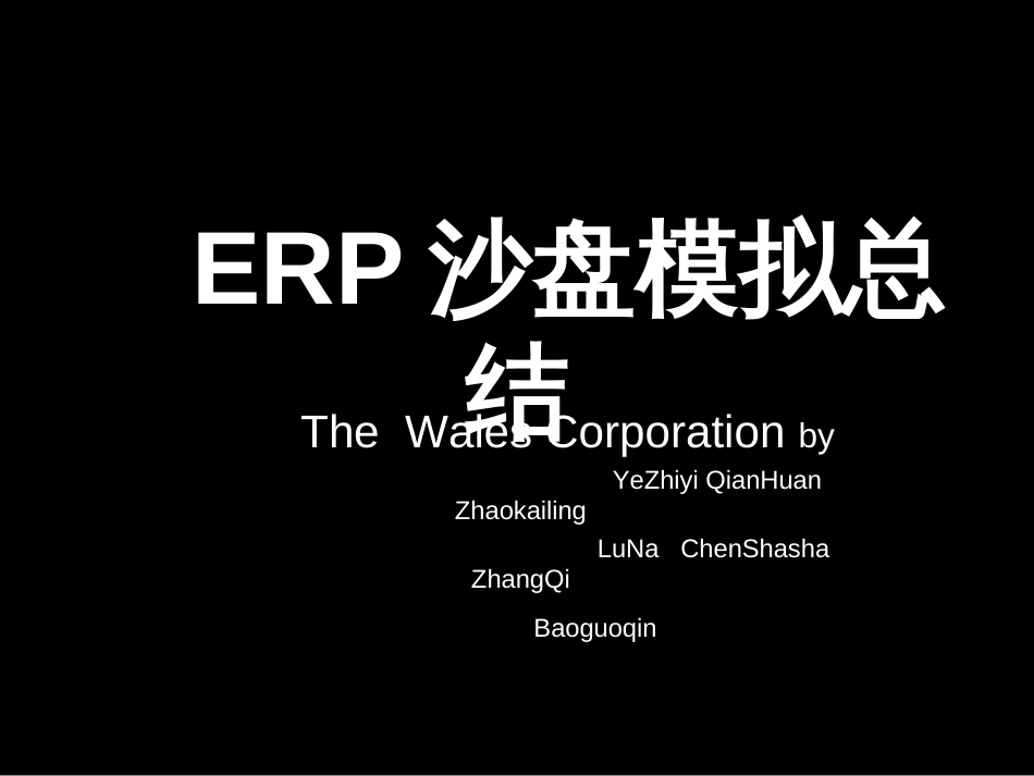 ERP沙盘模拟总结_第1页