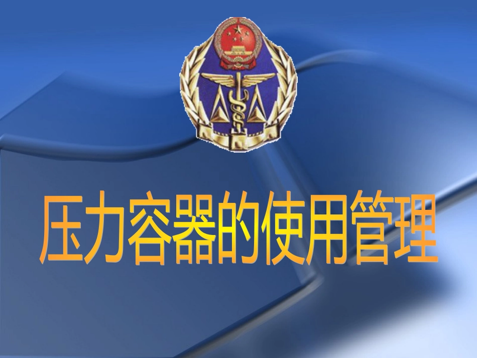 4压力容器使用管理_第1页