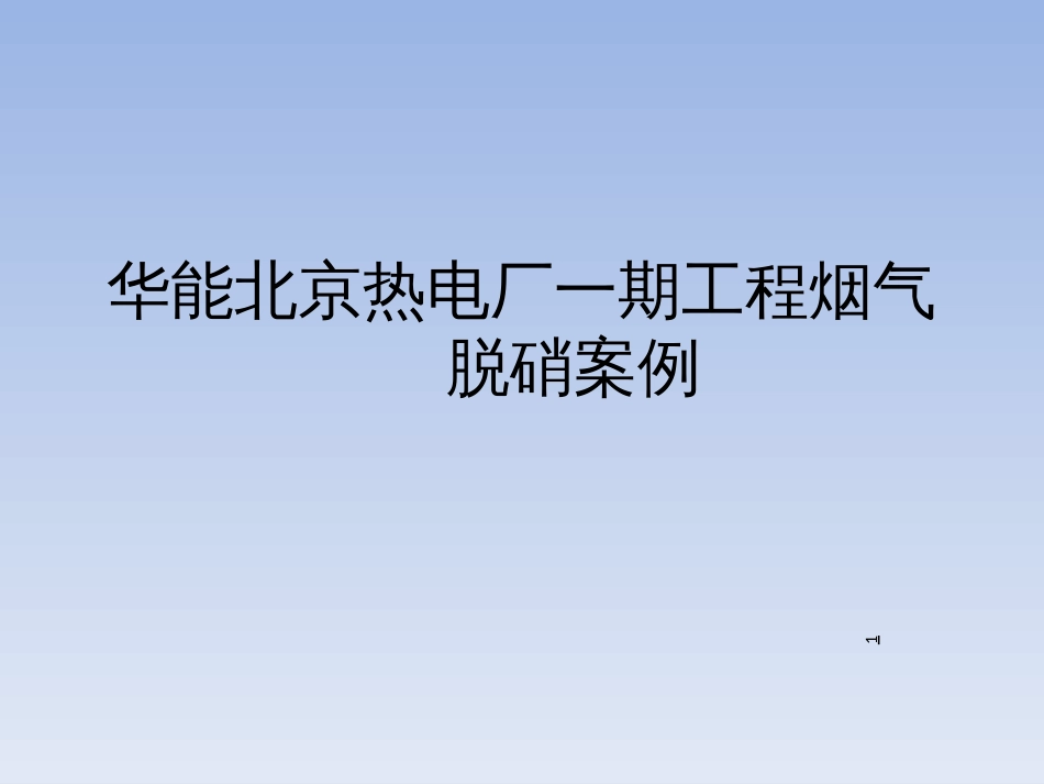 15华能北京热电厂一期工程烟气脱硝案例_第1页