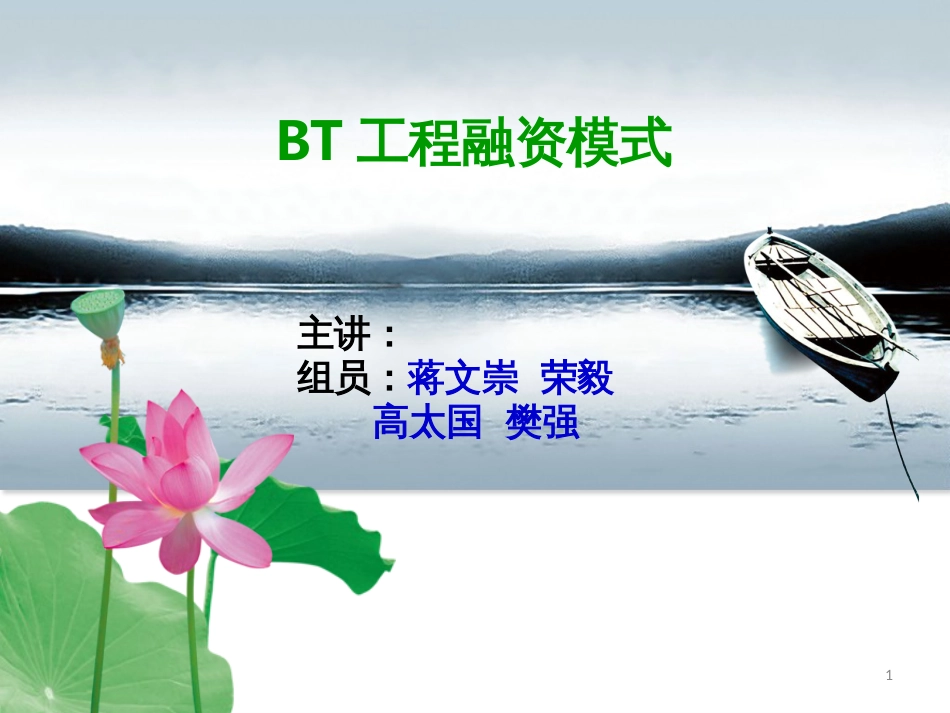 BT项目融资模式_第1页