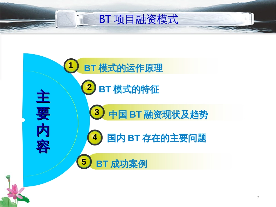 BT项目融资模式_第2页