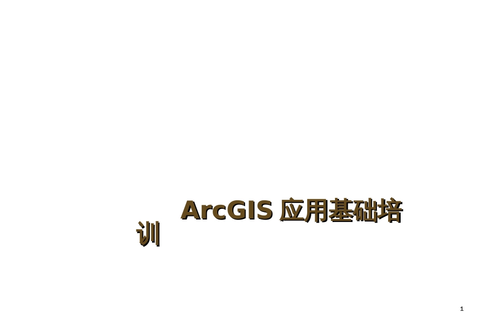 ArcGIS应用基础培训_第1页